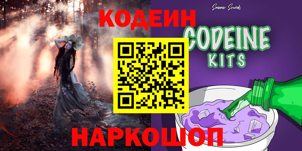 Кодеин Purple Drank Мончегорск